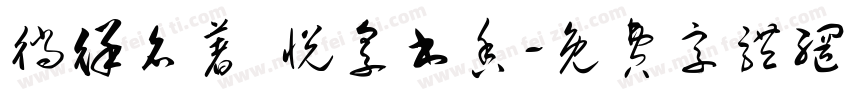 徜徉名著 悦享书香字体转换